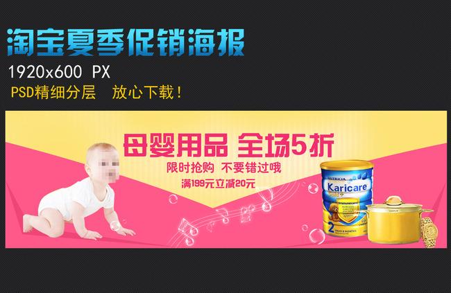 【】淘宝网店夏季促销母婴用品海报_图片编号:wli12245215___原创图片